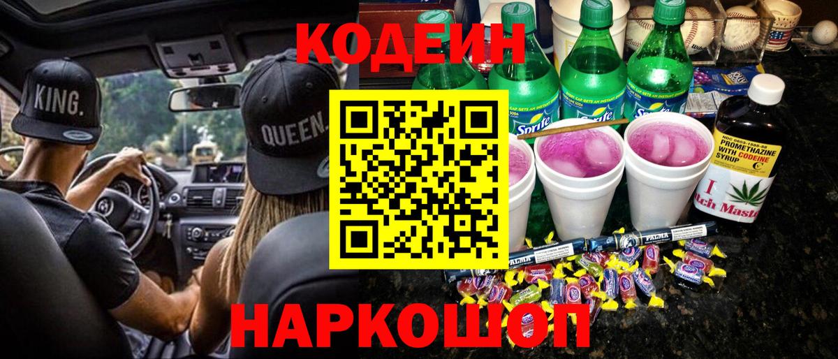 Кодеин напиток Lean (лин)  Codein Purple Drank  Вход с VPN  Самара 